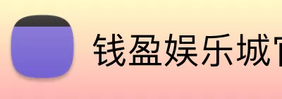钱盈娱乐城官网 Logo
