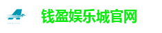 钱盈娱乐城官网